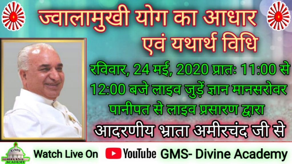 LiVE 24-05-20, 12.00 pm:- ज्वालामुखी योग का आधार एवं यथार्थ विधि- अमीरचंद भाई जी